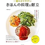 一番わかりやすい きほんの料理と献立