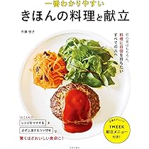 一番わかりやすい きほんの料理と献立 | 市瀬 悦子 |本 | 通販