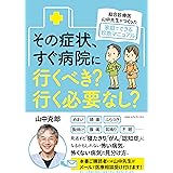 総合診療医・山中先生がつくった家庭でできる診断マニュアル　その症状、すぐ病院に行くべき？ 行く必要なし？