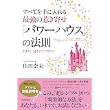 すべてを手に入れる最強の惹き寄せ「パワーハウス」の法則