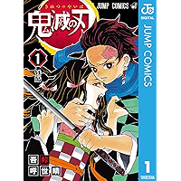 鬼滅の刃 1 (ジャンプコミックスDIGITAL)