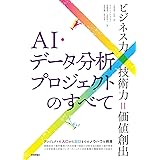 AI・データ分析プロジェクトのすべて[ビジネス力×技術力=価値創出]