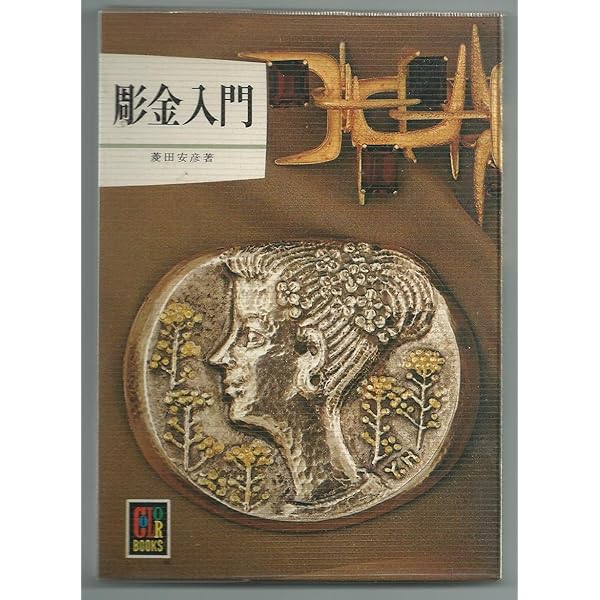 宝飾クラフト技法 錺のジュエリーテクニック 51fgo5Au-OL._AC_UF350,