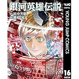 銀河英雄伝説 16 (ヤングジャンプコミックスDIGITAL)