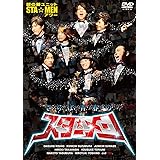 謎の新ユニットSTA☆MENアワー さらば青春のスター☆メン [DVD]