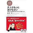 大人はもっと遊びなさい 仕事と人生を変えるオフタイムの過ごし方 (PHPビジネス新書)