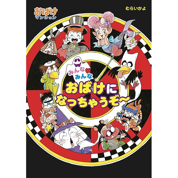 おばけマンション　44冊セット Amazon.co.jp: おばけの たからもの: おばけマンション44