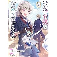 Amazon.co.jp: 君が唄う薬恋歌 2 (B's-LOG COMICS) : 柑奈 まち, 守野