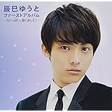辰巳ゆうとファーストアルバム-力いっぱい、歌いました! -