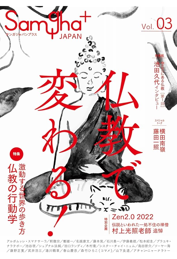 増補版 禅――ルーツ・現在・未来・世界 (別冊サンガジャパンVol.5