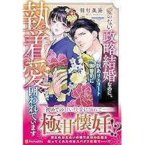 【専用】愛のない政略結婚なのに、訳ありエリート御曹司に執着愛で囲われています他 愛のない政略結婚なのに、訳ありエリート御曹司に執着愛で囲われてい