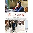 妻への家路 [DVD]