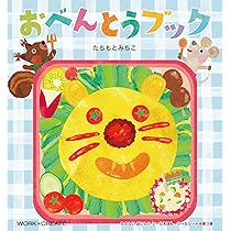 おべんとうブック (WORK×CREATEシリーズ) | -, たちもとみちこ
