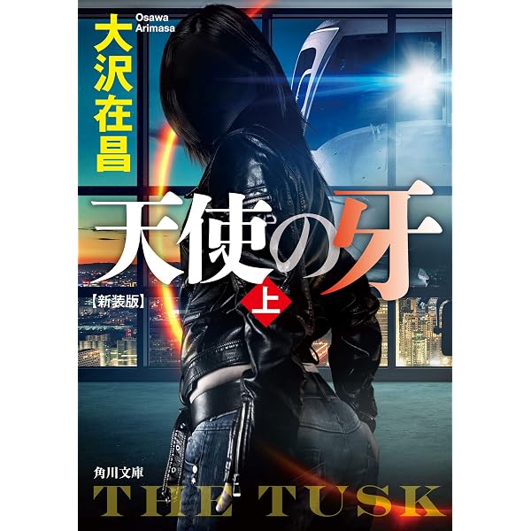 Amazon.co.jp: 『天使の牙／天使の爪 新装版』シリーズ完全版【全4冊合