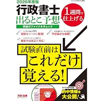 直前対策テキスト】2026年度版 行政書士 出るとこ予想 究極の