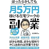 ほったらかしでも月5万円稼げる在宅ワークの副業: パソコン音痴の42歳【初心者】でも簡単にできた雑記ブログで稼ぐ方法