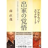 出家の覚悟――日本を救う仏教からのアプローチ (サンガ文庫)