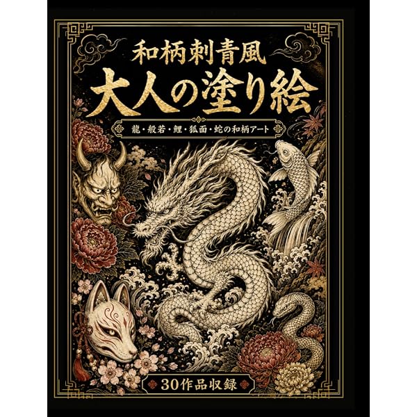 Amazon.co.jp: Kizuna JAPANESE TATTOO ART VOL.1: 和彫り 塗り絵 大人