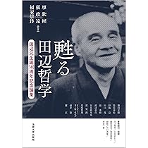 甦る田辺哲学: 田辺元生誕140周年記念論集 | 廖欽彬, 張政遠, 福家