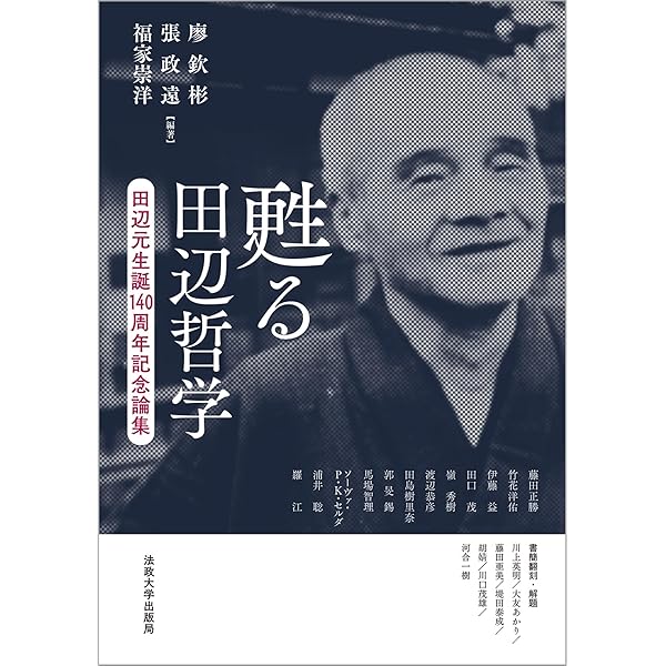 死の哲学――田辺元哲学選IV (岩波文庫) | 田辺 元, 藤田 正勝 |本