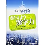 上級へのとびら きたえよう漢字力 ―上級へつなげる基礎漢字800:TOBIRA: Power Up Your KANJI -800 Basic KANJI as a Gateway to Advanced Japanese
