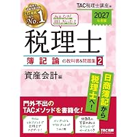 2027年度版 みんなが欲しかった！税理士 財務諸表論の教科書&問題集 1