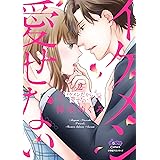 イケメンだから愛せない(2) (donna COMICS(ドンナ・コミックス))