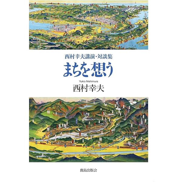 Amazon.co.jp: 西村幸夫 文化・観光論ノート：歴史まちづくり・景観