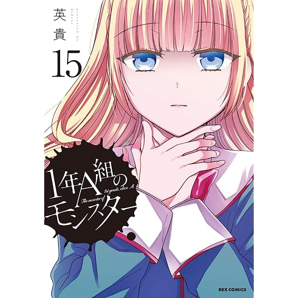 Amazon.co.jp: 1年A組のモンスター (12) (REXコミックス) : 英貴: 本