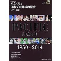 写真で見る日本プロ野球の歴史|パ・リーグ編| 完全保存版: 1950-2014