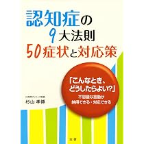 マンガでわかる認知症の9大法則と1原則 | 孝博, 杉山 |本 | 通販 | Amazon