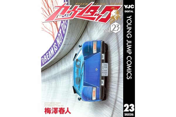 カウンタック 23 (ヤングジャンプコミックスDIGITAL)