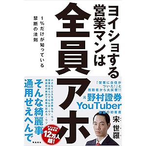 ヨイショする営業マンは全員アホ 1%だけが知っている禁断の法則