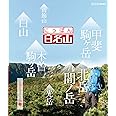 にっぽん百名山 中部・日本アルプスの山II [Blu-ray]