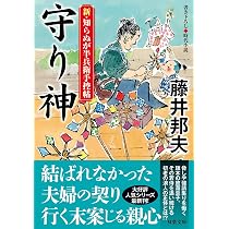 Amazon.co.jp: 新・知らぬが半兵衛手控帖 【二十】-守り神 (双葉文庫