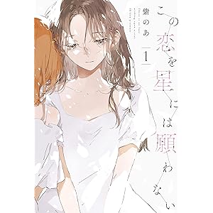 この恋を星には願わない 1【電子限定特典付き】 (it COMICS)の表紙