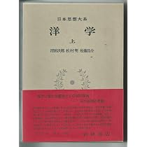 日本思想大系65 【洋学 下】初版 月報付 日本思想大系〈65〉洋学 下(1972年) |本 | 通販 | Amazon
