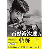 昭和の太陽石原裕次郎―石原裕次郎23回忌記念 | 石原まき子 |本