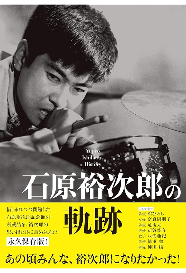 昭和の太陽石原裕次郎 : 石原裕次郎23回忌記念 昭和の太陽石原裕次郎―石原裕次郎23回忌記念 | 石原まき子 |本 | 通販