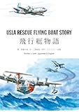 US1A RESCUE FLYING BOAT STORY ~飛行艇物語~
