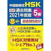 中国語検定HSK公式過去問集5級 2021年度版