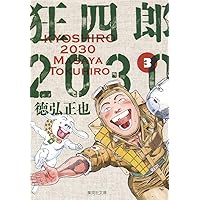 狂四郎2030 5 (集英社文庫(コミック版)) | 徳弘 正也 |本 | 通販 | Amazon