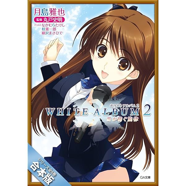 Amazon.co.jp: WHITE ALBUM2 雪が紡ぐ旋律1 (GA文庫) 電子