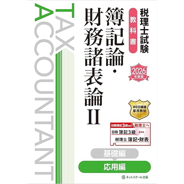 税理士試験教科書簿記論・財務諸表論Ⅰ基礎編【2026年度版】 | ネット