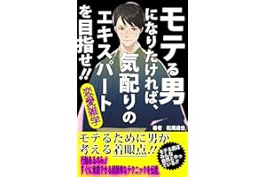 モテる男になりたければ、気配りのエキスパートを目指せ‼: モテるために男が考える着眼点‼ (Kotobuki出版)