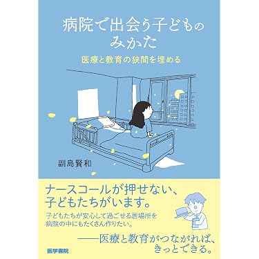 Amazon.co.jp 売れ筋ランキング: 小児看護学 の中で最も人気のある商品です