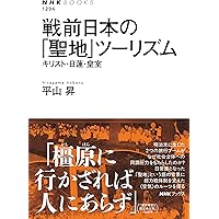 初詣の社会史: 鉄道が生んだ娯楽とナショナリズム | 平山 昇 |本
