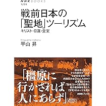 初詣の社会史 鉄道が生んだ娯楽とナショナリズム 初詣の社会史: 鉄道が生んだ娯楽とナショナリズム | 平山 昇 |本