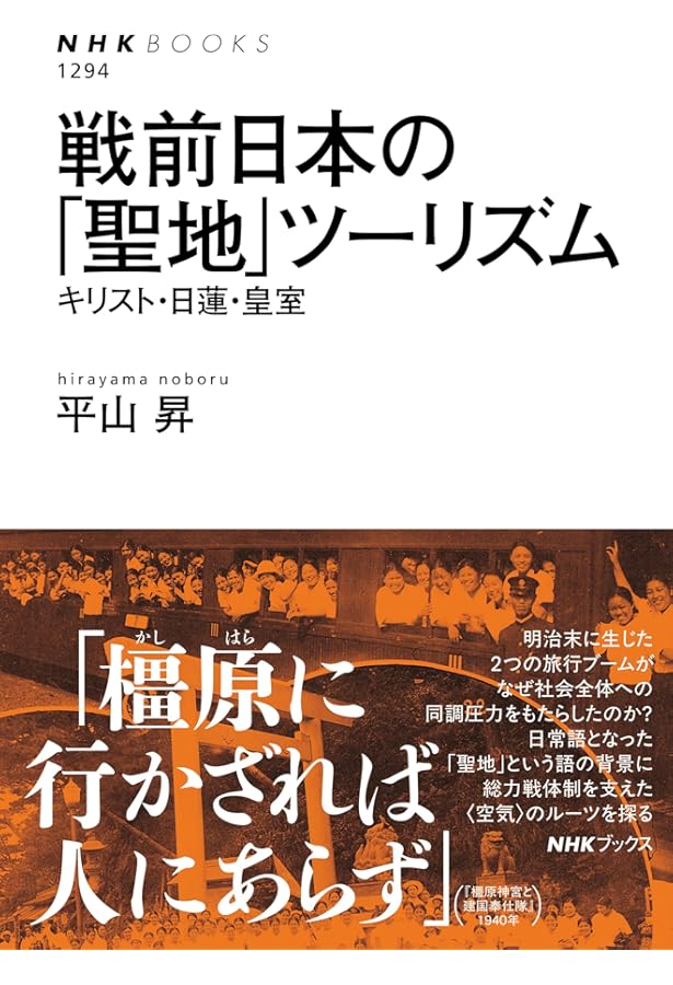 初詣の社会史: 鉄道が生んだ娯楽とナショナリズム | 平山 昇 |本