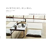古い家ではじめた、新しい暮らし